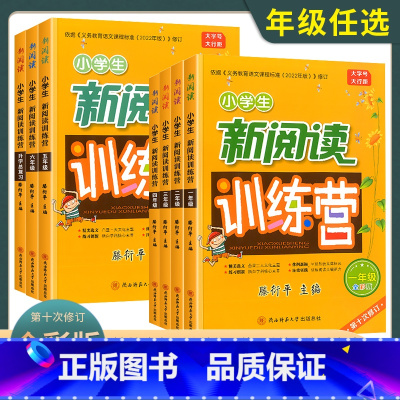 小学生新阅读训练营[全彩版] 小学一年级 [正版]2022新阅读训练营一二三四五六年级上册下册小学升初中第10次修订小学