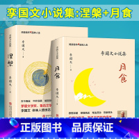 李国文小说集[月食] 高中通用 [正版]李国文小说集 月食 涅槃 李国文 书籍小说书 短篇小说集/故事集文学 书店