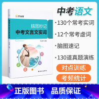 中考文言文实词 初中通用 [正版]2023版脑图秒记中考文言文实词初中语文古诗文阅读理解专项训练初中文学文化常识中考名著