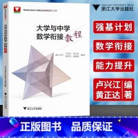 大学与中学数学衔接教程 全国通用 [正版]强基计划大学与中学数学衔接教程2022高考数学强基计划北京大学清华大学浙江大学