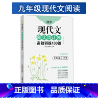 现代文 9年级 九年级/初中三年级 [正版]周计划语文初中现代文阅读周计划高效训练100篇+课外文言文阅读周计划高效训练