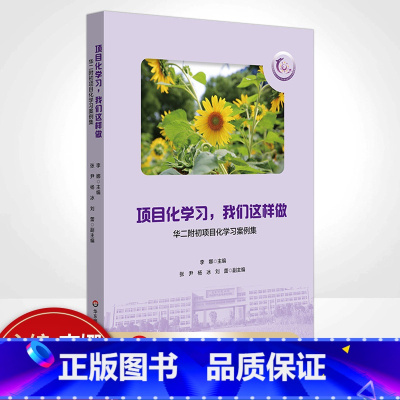 [正版]项目化学习 我们这样做 华二附初项目化学习案例集 华东师范大学闵行紫竹基础教育园区成员校