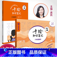 手绘画笔记 小学通用 [正版]手绘知识笔记 六年级数学笔记分册+习题分册 配套视频讲解 龚民主编上海版学霸课堂笔记小学数