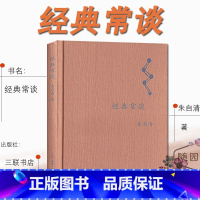 [正版]经典常谈 三联书店朱自清 语文阅读 8八年级下册中国文学名著读物中小学生课外阅读书散文