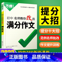 语文[作文提分十大招] 初中通用 [正版]名师教你改出满分作文2023万维新书初中生作文写作提分技巧九八年七年级初中作文