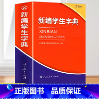 [正版]2024新编学生字典双色本人民教育出版社人教版双色本字典小学生一年级便携词语字典新版词典小本汉语字典多功能工具