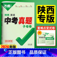 [语数英物化]5本套装 陕西省 [正版]2024陕西真题英语试卷语文数学物理化学政治历史地理生物中考真题子母卷九年级复习