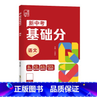 语文[全国版] 初中通用 [正版]2024新中考稳拿基础分中考必刷题语文数学英语化学物理生物地理全国版新中考前沿真题练习