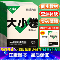 [人教版]语数英道法历史5本 七年级下 [正版]2024新万唯大小卷初中七年级上册数学语文英语道法历史人教北师冀教外研初