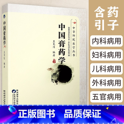 [正版]中国膏药学(修订本)中华传统医学丛书中国膏药学王清光编著中医膏药疗法处方药方大全膏方内科病膏药书配方配制制法