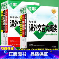 24版❤[文言文+现代文+作文+名著]4本 九年级 [正版]2024新万唯中考课外文言文七年级阅读与训练现代文初中文言文