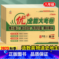 [语数英物道史地生]人教版8本 八年级上 [正版]2024优加+全能大考卷八年级上册语文数学英语物理政治道德与法治历史地
