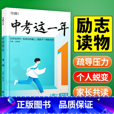 [陪伴+奋斗+尖子生学习方法]3本装 初中通用 [正版]2024万唯中考这一年第3辑成长篇中学生必读青春励志书籍初中青少