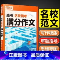 [语文]满分作文+作文素材+立意与拟题 共3本 高中通用 [正版]2024腾远高考满分作文语文名校模考英语高中语文作文素