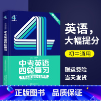 [正版]巨微英语中考英语四轮复习2022全国版七八九年级初中总复习资料送随堂1000题精解 中考模拟初中英语知识点语法