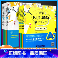 数学苏教[A+B版] 六年级上 [正版]2024小学奥数举一反三小学二年级上册A版B版全套小学生三四五六年级同步奥数题数