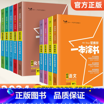 语数英物化生政史地❤️9科全套 初中通用 [正版]2024新版一本涂书初中物理语文数学英语化学政治历史地理生物全套七年级