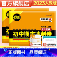 7科合订(语数英生政史地)上册 七年级 [正版]2023卷霸初中期末冲刺卷语文数学英语物理生物历史地理道德与法治七八年级