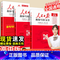 23版[金句使用+技法指导+热点素材] 高中通用 [正版]2023人民日报教你写好文章高中版热点与素材初中版技法与指导金