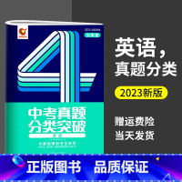 [英语]真题分类突破 全国通用 [正版]2023新版巨微英语中考真题分类突破中考总复习初中英语全国通用教辅辅导书初一二三