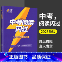 中考阅读闪过 全国通用 [正版]2023新版中考阅读闪过英语阅读理解与完形填空专项训练书七八九年级中考阅读闪过巨微初中英