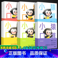 小猿口算智能专训[全6本] 小学一年级 [正版]小猿口算智能专训一年级二年级三年级四年级上下册人教版6册小学数学算数题同