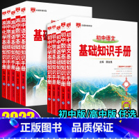 [基础知识手册]语数英物化 5本套装 高中通用 [正版]高中语文基础知识手册初中语文基础知识手册数学物理化学道德历史地理