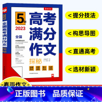 [全国版]5年高考满分作文探秘 全国通用 [正版]2023新版春雨教育5年高考满分作文全国版写作素材大全中学生作文辅导书