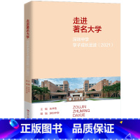 [正版]人大社 走进著名大学:深圳中学学子成长足迹(2021)朱华伟 /中国人民大学出版社