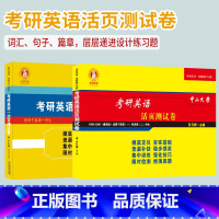 通用版(98-09)+英一测试卷 [正版]2024版考研英语活页测试卷词汇短语长难句翻译阅读理解手译英语一英二考研英语历