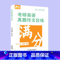 真题作文练习册 [正版]2024考研英语真题作文狂练英一英二适用写作作文练习本