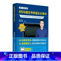 官旗 66句搞定考研语法长难句 [正版]人大社 2024版考研英语词汇背诵宝大纲版 颉斌斌单词书 英语一二通用