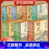 秦汉三国唐宋明清[全28册] [正版]书籍有料更有趣的中国朝代史秦汉唐宋清明全40册还原历史真相国学经典解读唐史汉史秦史