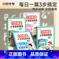 [时光学]3步搞定小学英语阅读(全4阶) 小学通用 [正版]时光学3步搞定小学英语阅读1234阶56年级三年级四年级五年