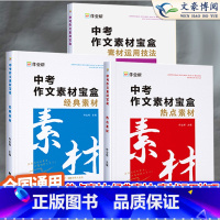 中考作文素材宝盒 初中通用 [正版]2024作业帮中考作文素材宝盒初一二三满分作文时文精粹初中七八九年级语文议论文写作指