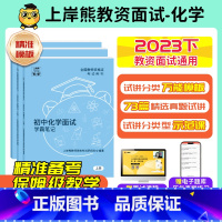 初中化学试讲+结构化 通用 [正版]23年11月化学教资面试教资面试资料化学2023年下教师资格证考试小学初高中结构化试