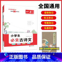 小学生必背古诗文 小学通用 [正版]2024新版一本必背古诗文小学生必背古诗文129篇1-6年级全国通用小学古诗文文言文