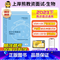 初中生物试讲+结构化 通用 [正版]23年11月生物教资面试上岸熊教资面试资料生物2023年下教师资格证考试小学初高中结