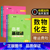 高考基础题全套 [正版]2022 作业帮高一高二高三高考基础题中档题1700题数学物理化学生物 高中总复习刷题练习册刷透