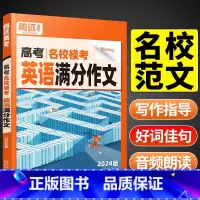 英语+语文❤满分作文 全国通用 [正版]2024新腾远高考高考英语满分作文名校模考高中英语写作模板作文素材高一复习资料书