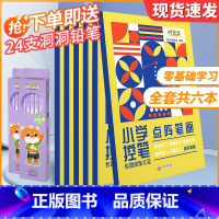 控笔训练6册+洞洞铅笔24支 [正版]小学生控笔训练字帖一年级趣味数字练字帖儿童入门每日一练字点阵笔画笔顺练正姿基础训练