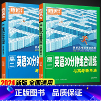 [高一]英语30分钟组合训练 全国通用 [正版]2024新版腾远高中英语专项训练阅读理解与完形填空语法填空高一二三高考七