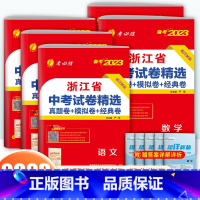 语文 浙江省 [正版]2023新版春雨教育浙江省中考试卷精选语文英语人教版数学科学浙教版考必胜38套初三九年级练习册浙江