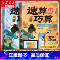 [强化训练]巧算速算(中级+高级)赠解析册 小学通用 [正版]速算巧算小学数学乘法速算技巧大全四年级五年级计算题强化训练