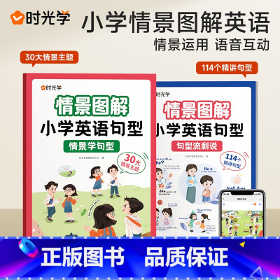 情景学句型+句型流利说[两册] 小学通用 [正版]情景图解法小学英语句型情景学句型流利说语法知识大全训练英语晨读美文一二