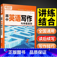 [英语满分作文]积累好词句 高中通用 [正版]2024新高中英语写作与命题趋势高中新高考英语作文新题型应用文议论文专项训