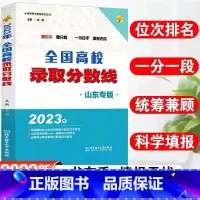 山东省 高考 [正版]山东省2023年高考志愿填报指南 全国高校录取分数线 山东专版 新高考志愿填报书普通高考志愿填报