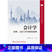 会计学——原理、方法与中国情境案例 [正版]人大社 会计学&mdash;&mdash;原理、方法与中国情境案例 潘立新