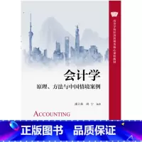 会计学——原理、方法与中国情境案例 [正版]人大社 会计学——原理、方法与中国情境案例 潘立新