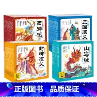 西游+三国+封神+山海经:全36册 [正版]点读版大字注音西游记山海经幼儿美绘本3–6岁封神三国演义儿童连环